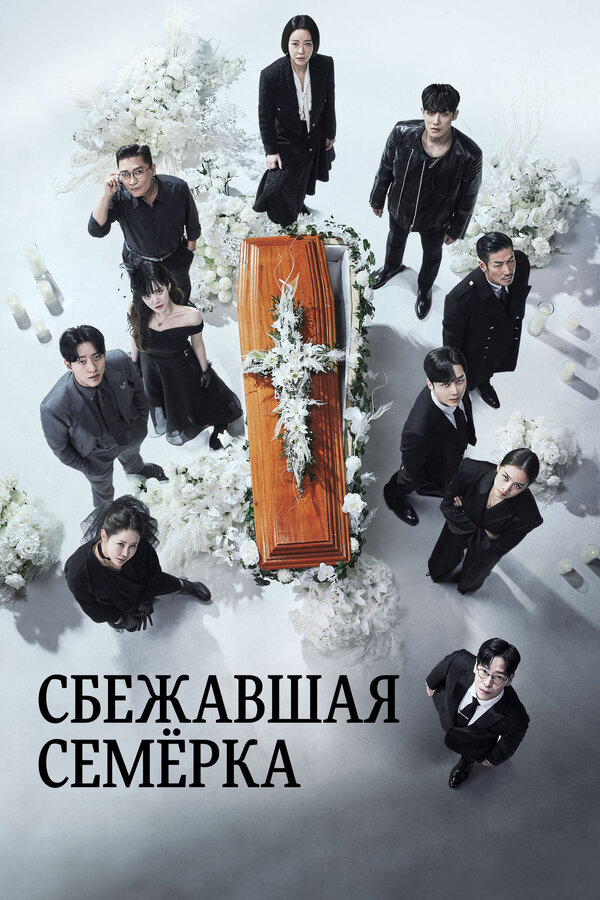 Побег семерых постер